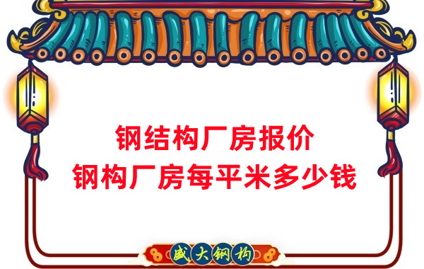 山西鋼結(jié)構(gòu)公司-廠(chǎng)房報(bào)價(jià)