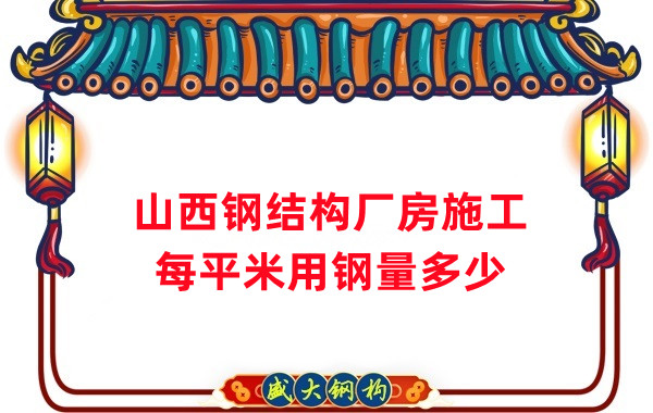 山西鋼結(jié)構(gòu)：鋼結(jié)構(gòu)廠(chǎng)房每平米用鋼量