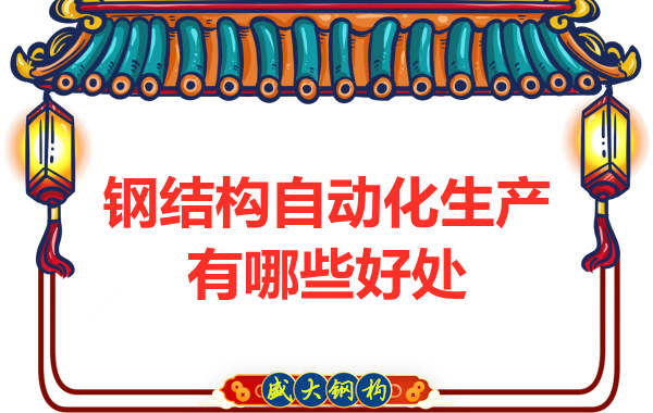 鋼結構自動化生產(chǎn)有哪些好處